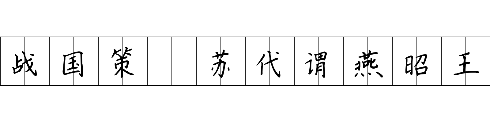 战国策 苏代谓燕昭王